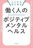 ここからはじめる 働く人のポジティブメンタルヘルス