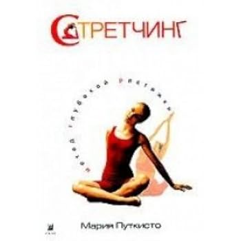 Hardcover Stretching. Metod glubokoy rastyazhki [Russian] Book