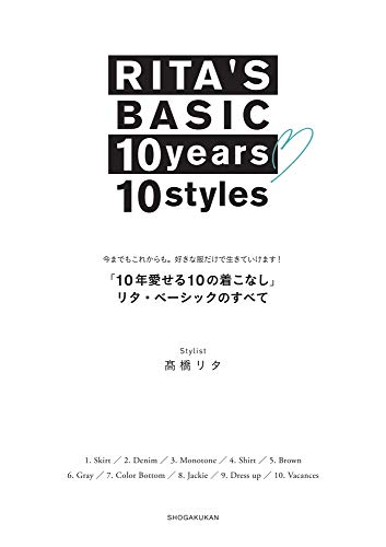 無料電子書籍 おすすめ 10年愛せる10の着こなし リタ・ベーシックのすべて:好きなものはこ バイ