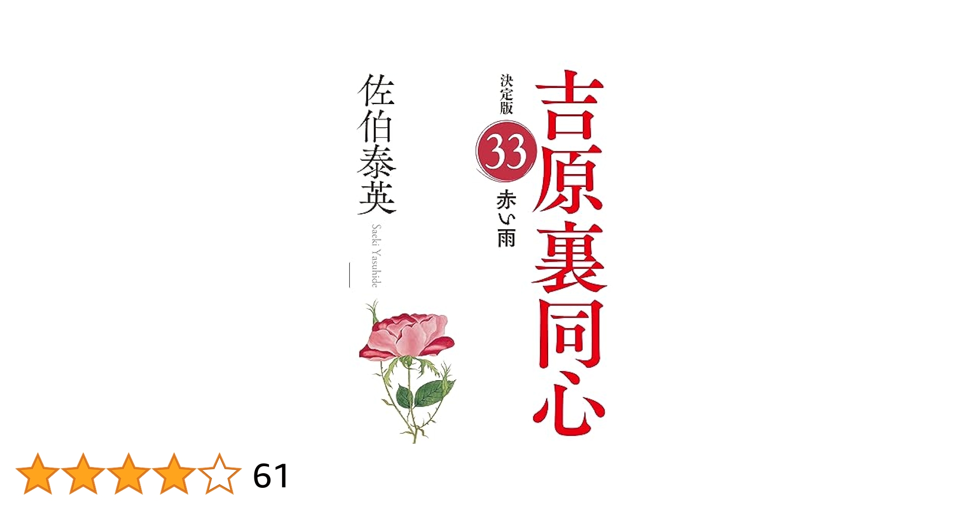Amazon.co.jp: 赤い雨 吉原裏同心（33） 決定版 (光文社文庫