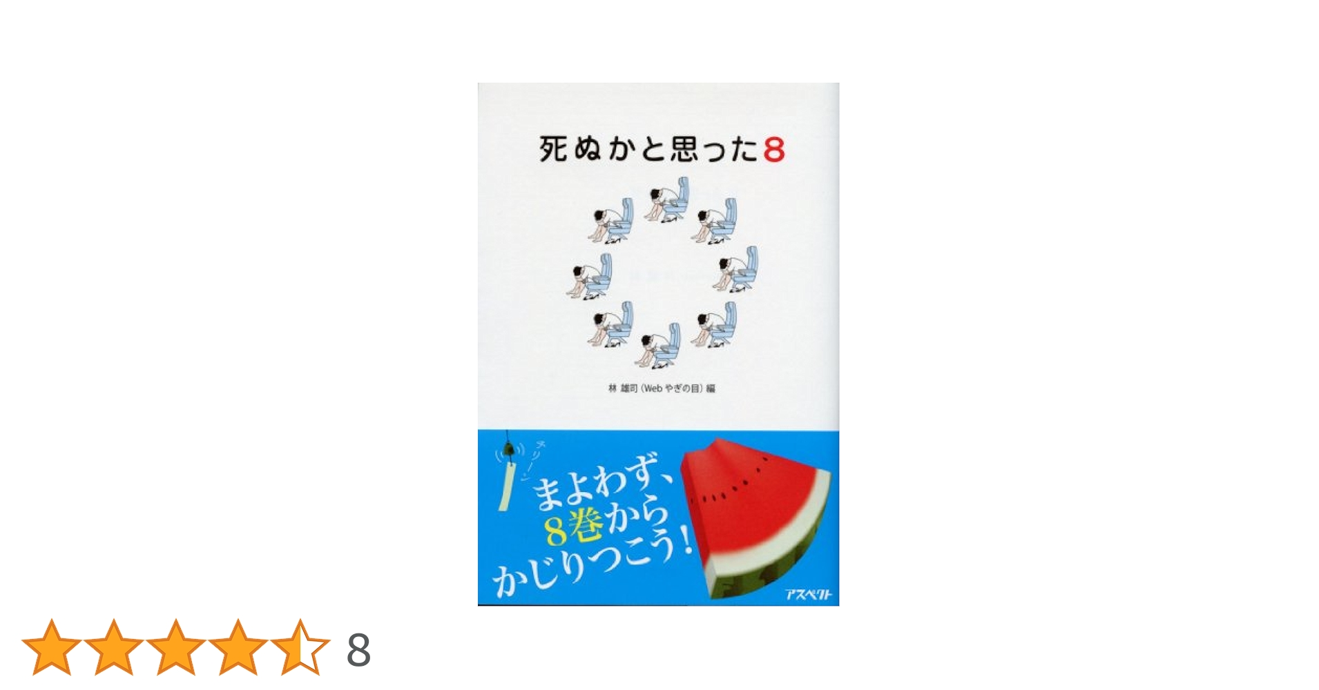 死ぬかと思った 全8巻　+オリジナル&エクストラ&WH付き 死ぬかと思った | 林 雄司 |本 | 通販 | Amazon