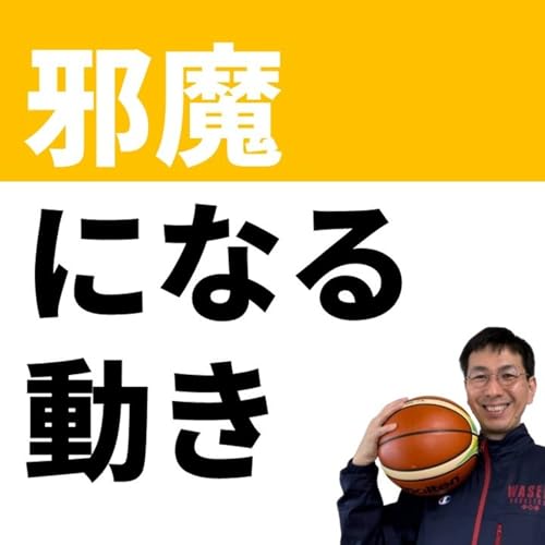 『【オフェンス】邪魔になっている動き【バスケの大学・三原学】』のカバーアート