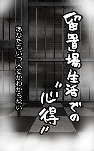 留置場生活での心得 あなたもいつ入るかわからない 六一 小説 文芸 Kindleストア Amazon
