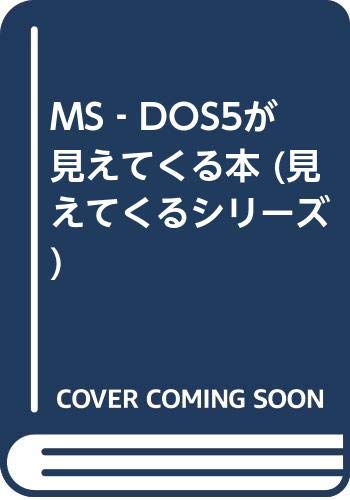 Amazon.com: MS‐DOS5が見えてくる本 (見えてくるシリーズ): 9784756104489: unknown author ...