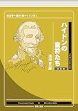 ハイドンの音符たち 新装版: 池辺晋一郎の「新ハイドン考」