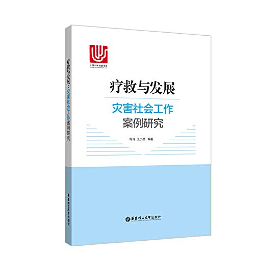 疗救与发展：灾害社会工作案例研究 陈涛 9787562852827