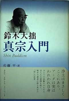 真宗入門 新装版 | 鈴木 大拙, 佐藤 平 |本 | 通販 | Amazon