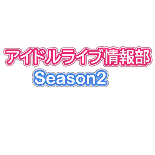 『アイドルライブ情報部Season2_#9』のカバーアート
