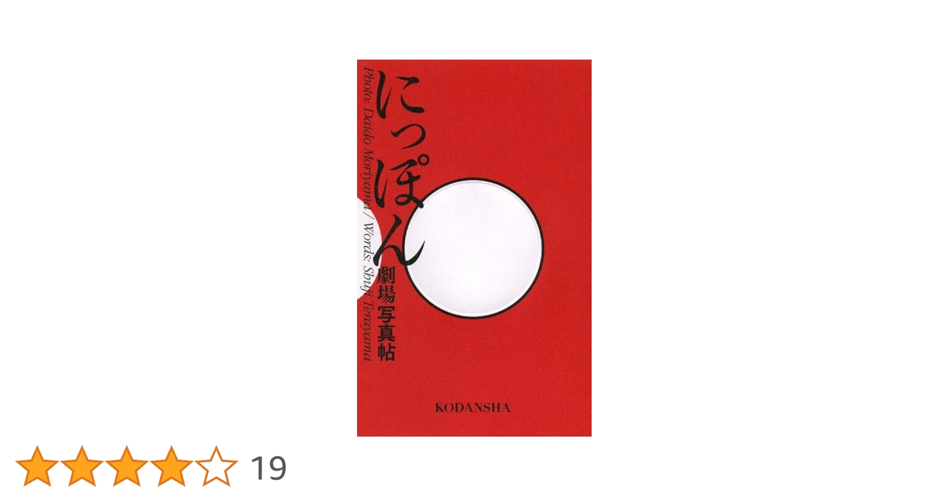 にっぽん劇場写真帖 Amazon.co.jp: にっぽん劇場写真帖 : 森山 大道, 寺山 修司: 本
