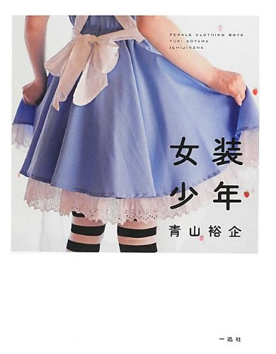 無料電子書籍アプリ 女装少年 バイ