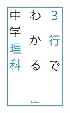3行でわかる中学理科 中学生のための3行でわかるシリーズ