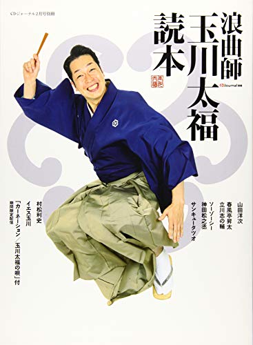 無料電子書籍アプリ 浪曲師 玉川太福読本 バイ