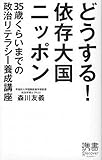 どうする!依存大国ニッポン 35歳くらいまでの政治リテラシー養成講座 (ディスカヴァー携書 037)