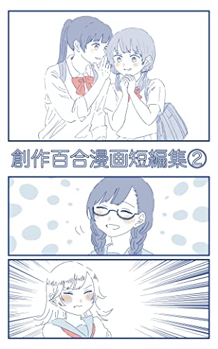 『創作百合漫画短編集』