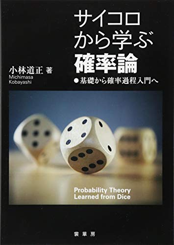 キンドル 無料電子書籍 サイコロから学ぶ 確率論: 基礎から確率過程入門へ バイ
