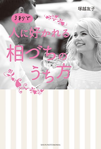 ３秒で人に好かれる相づちのうち方