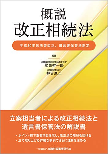 概説 改正相続法―平成30年民法等改正、遺言書保管法制定―