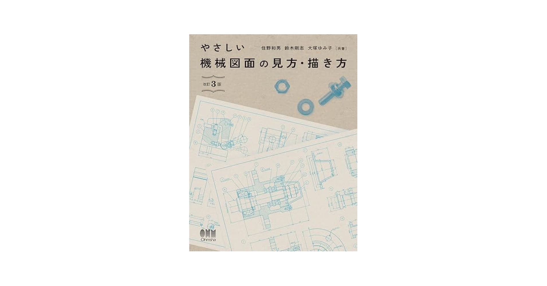 やさしい機械図面の見方・描き方 (改訂3版) | 住野和男, 鈴木