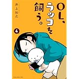 OL、ラッコを飼う。 4 (ヤングアニマルコミックス)