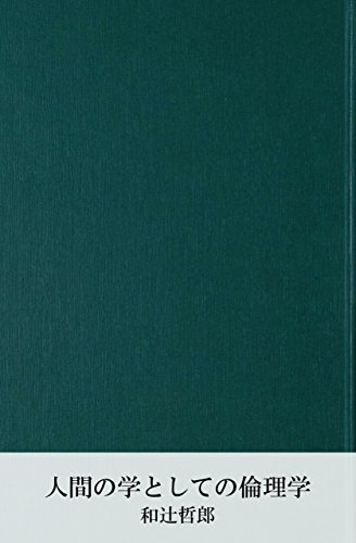 楽天 無料電子書籍 人間の学としての倫理学 (国立図書館コレクション) バイ