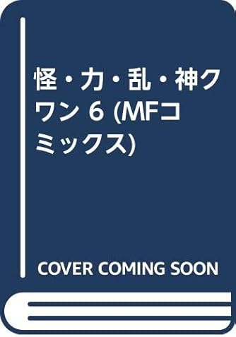 怪・力・乱・神クワン 6 (MFコミックス)