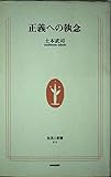 正義への執念 (生活人新書 14)