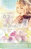 スター作家傑作選～真実の愛は再会のあとで～ (ハーレクイン・スペシャル・アンソロジー)