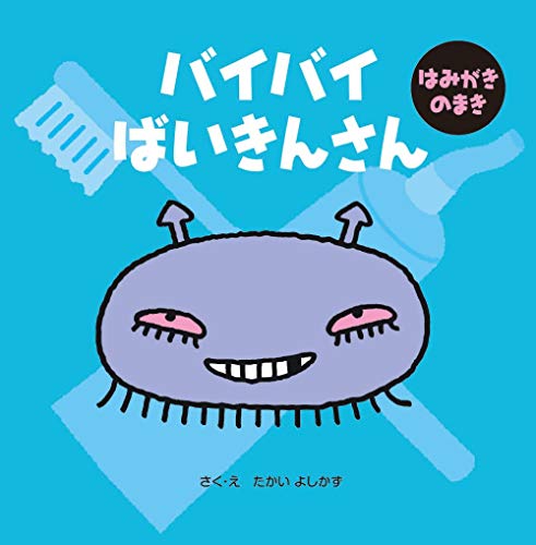 バイバイばいきんさん はみがきのまき (4)