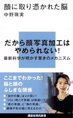 顔に取り憑かれた脳 (講談社現代新書)