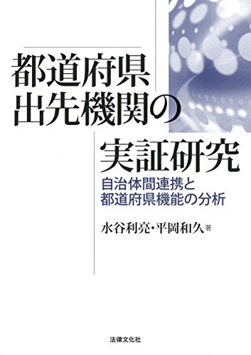 都道府県出先機関の実証研究: 自治体間連携と都道府県機能の分析