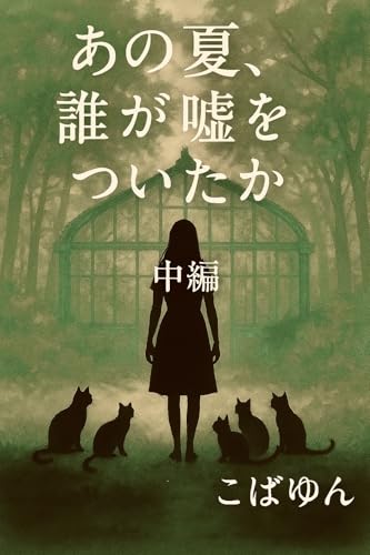 あの夏、誰が嘘をついたか【中編】: 嘘と秘密に揺れる二人の絆|真実を追うBLサスペンス