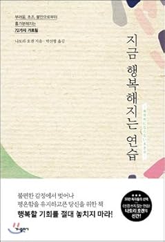 Paperback Practice to be happy now (Korean Edition) Book