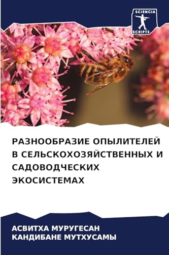 РАЗНООБРАЗИЕ ОПЫЛИТЕЛЕЙ В СЕЛЬСКОХОЗЯЙС& (Russian Edition)