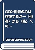 他者の心は存在するか オンデマンド版: 〈他者〉から〈私〉への進化論 (自己の探究)