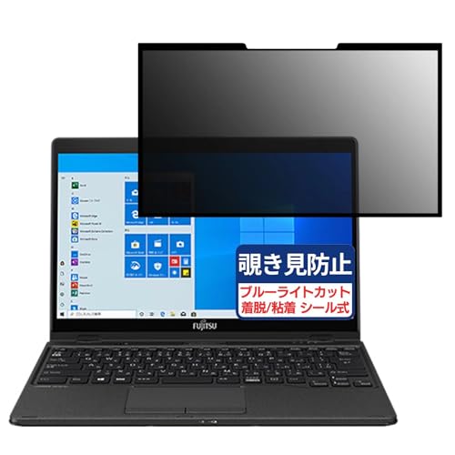 富士通 FMV LIFEBOOK UH95/E2 13.3インチ 16:9 対応 粘着 着脱式 覗き見防止フィルム プライバシーフィルター ブルーライトカット 反射防止 パソコン PC モニター 液晶保護 保護シート
