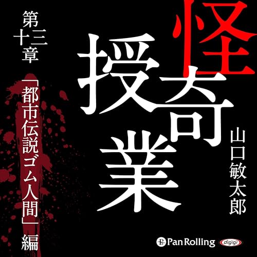 『怪奇授業 第十三章 「都市伝説ゴム人間」編』のカバーアート