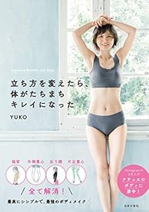 立ち方を変えたら、体がたちまちキレイになった