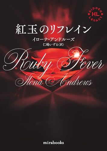 紅玉のリフレイン (ｍｉｒａｂｏｏｋｓ)