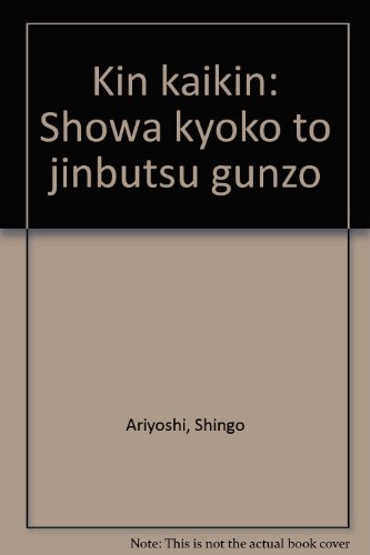 金解禁―昭和恐慌と人物群像