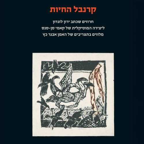 קרנבל החיות cover art