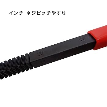 やすり ネジピッチやすり ネジ山修正 2本セット ねじ山 修復 工具 棒