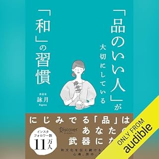 『「品のいい人」が大切にしている「和」の習慣』のカバーアート