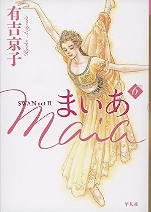 Amazon.co.jp: まいあ Maia SWAN act II 1 : 有吉 京子: 本
