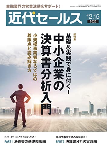 近代セールス 12月15日号 (2022-12-05) [雑誌]