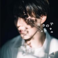 【楽天ブックス限定先着特典】驚きの子(L判ブロマイド(複製サイン＆コメント入り))