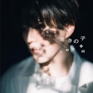 【楽天ブックス限定先着特典】驚きの子(L判ブロマイド(複製サイン＆コメント入り))