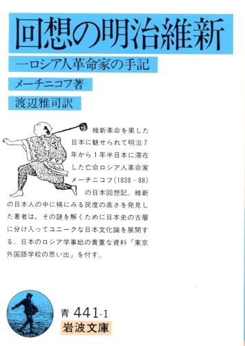 回想の明治維新―一ロシア人革命家の手記 (岩波文庫)