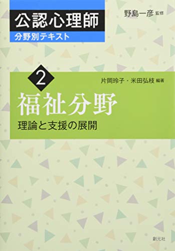 福祉分野 (公認心理師分野別テキスト2) 福祉分野 (公認心理師分野別テキスト2)