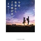 今夜、世界からこの恋が消えても (メディアワークス文庫)