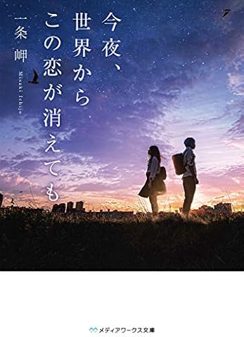 今夜、世界からこの恋が消えても (メディアワークス文庫)